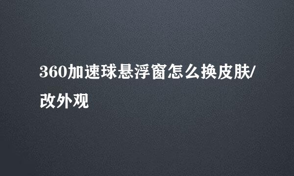 360加速球悬浮窗怎么换皮肤/改外观