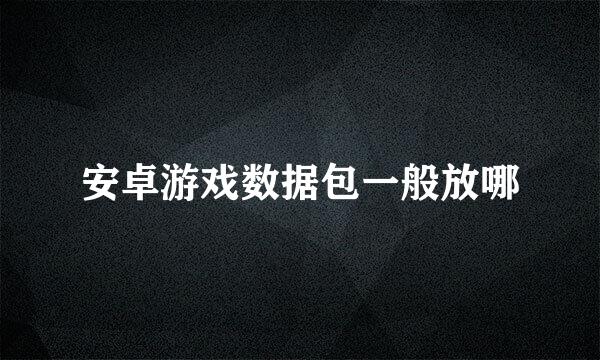 安卓游戏数据包一般放哪