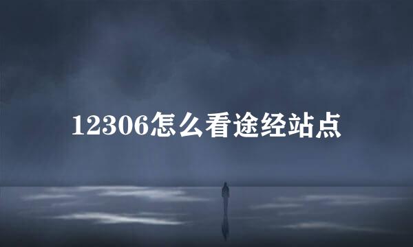 12306怎么看途经站点