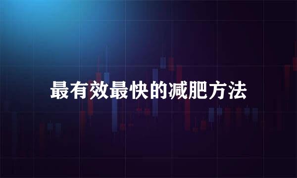 最有效最快的减肥方法