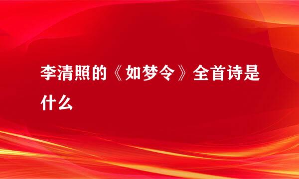李清照的《如梦令》全首诗是什么
