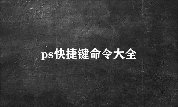 ps快捷键命令大全