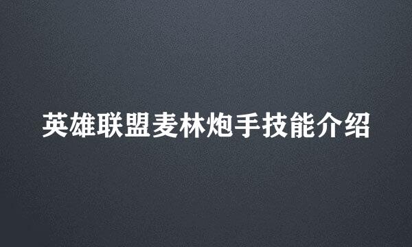 英雄联盟麦林炮手技能介绍
