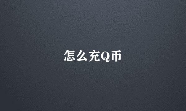 怎么充Q币