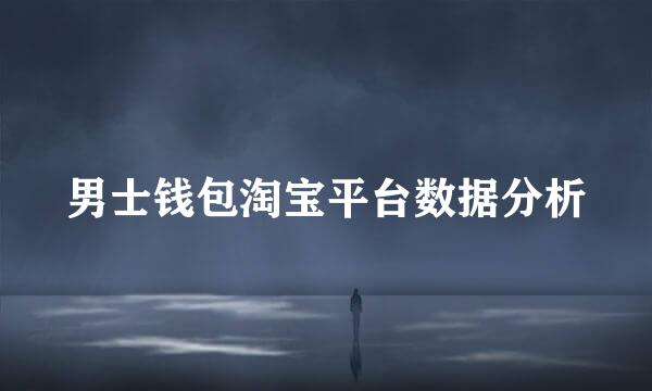 男士钱包淘宝平台数据分析
