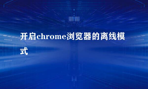 开启chrome浏览器的离线模式