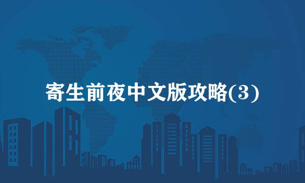 寄生前夜中文版攻略(3)