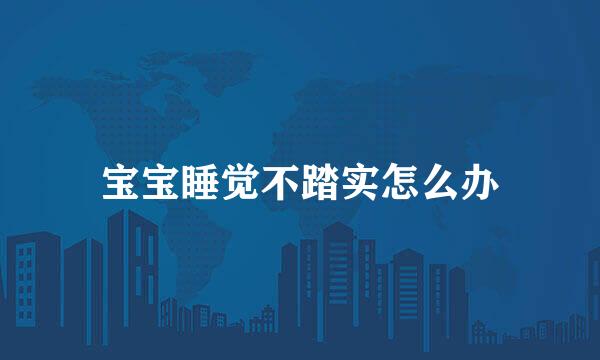 宝宝睡觉不踏实怎么办