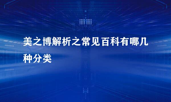 美之博解析之常见百科有哪几种分类