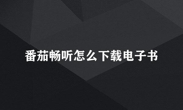 番茄畅听怎么下载电子书