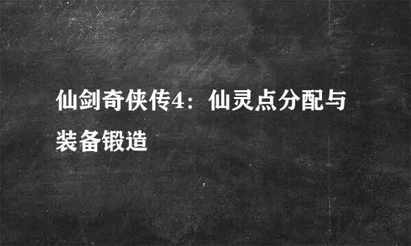 仙剑奇侠传4：仙灵点分配与装备锻造