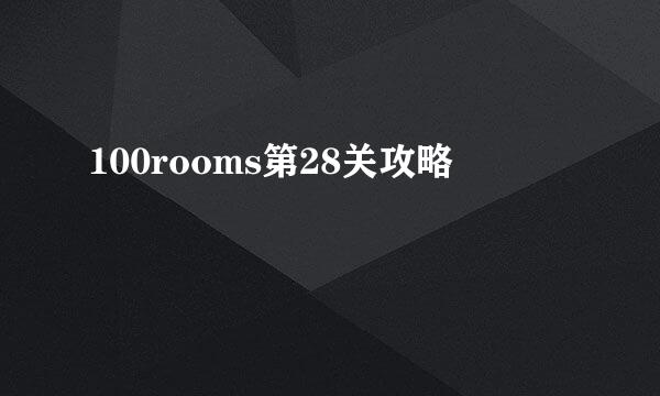 100rooms第28关攻略