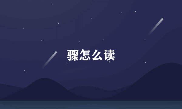 骤怎么读
