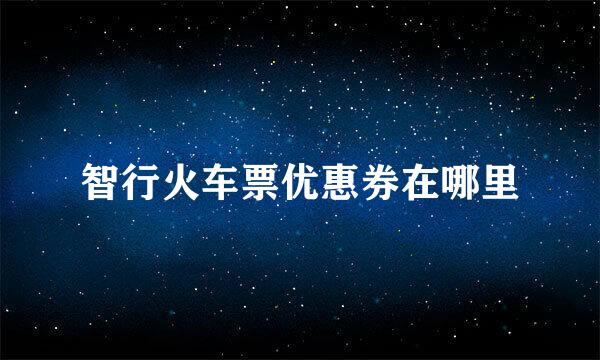 智行火车票优惠券在哪里