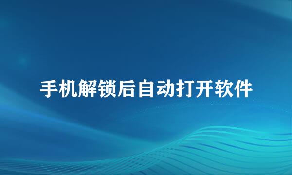 手机解锁后自动打开软件