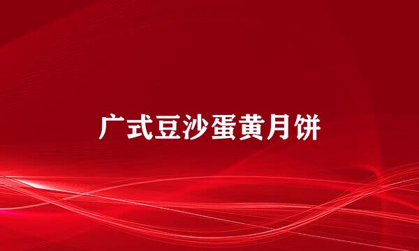 广式豆沙蛋黄月饼