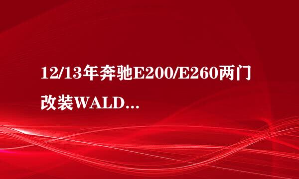 12/13年奔驰E200/E260两门改装WALD包围套件四出