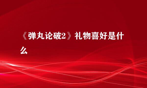 《弹丸论破2》礼物喜好是什么