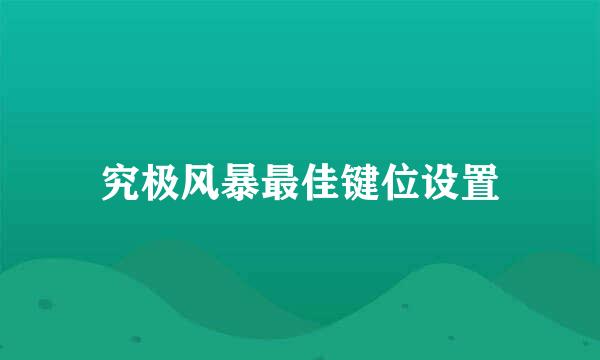 究极风暴最佳键位设置