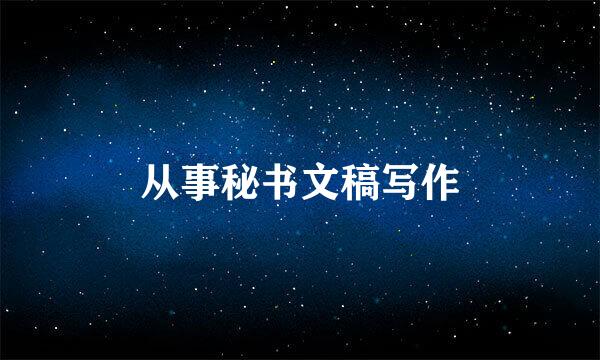 从事秘书文稿写作