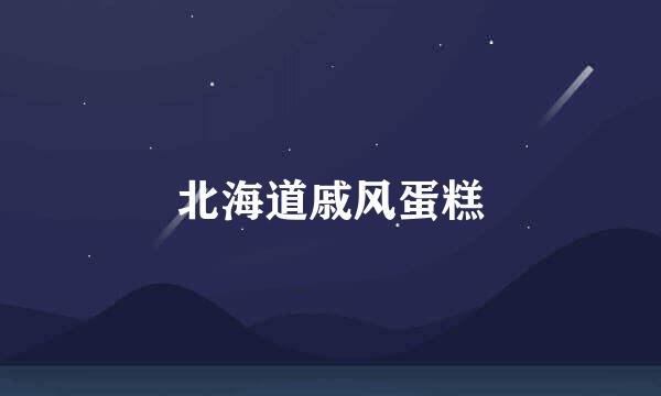北海道戚风蛋糕