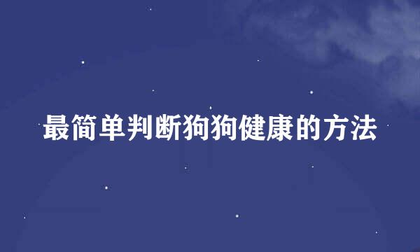 最简单判断狗狗健康的方法