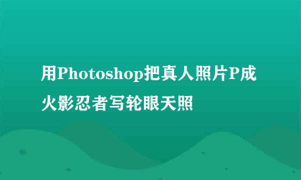 用Photoshop把真人照片P成火影忍者写轮眼天照