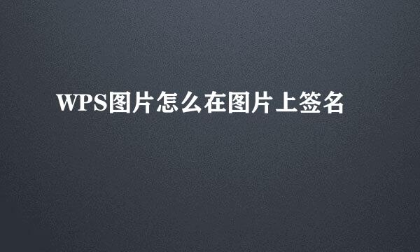 WPS图片怎么在图片上签名