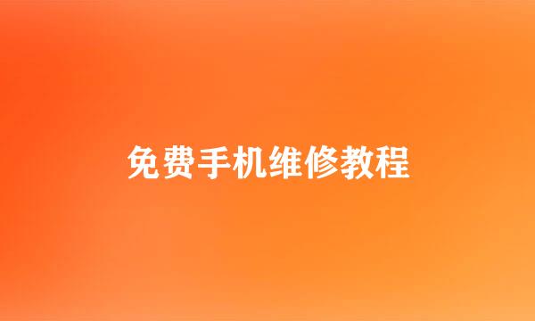 免费手机维修教程