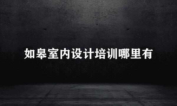 如皋室内设计培训哪里有