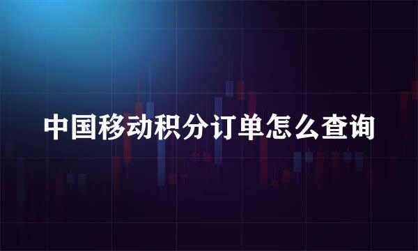 中国移动积分订单怎么查询