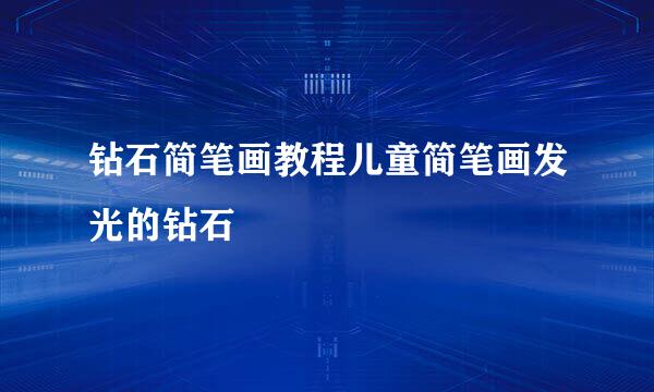 钻石简笔画教程儿童简笔画发光的钻石