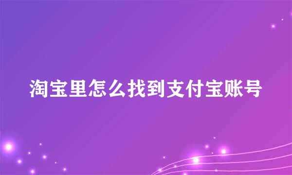 淘宝里怎么找到支付宝账号