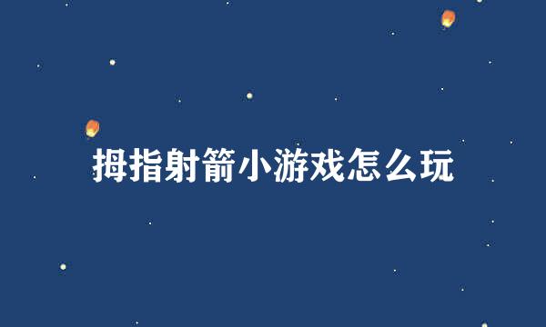 拇指射箭小游戏怎么玩