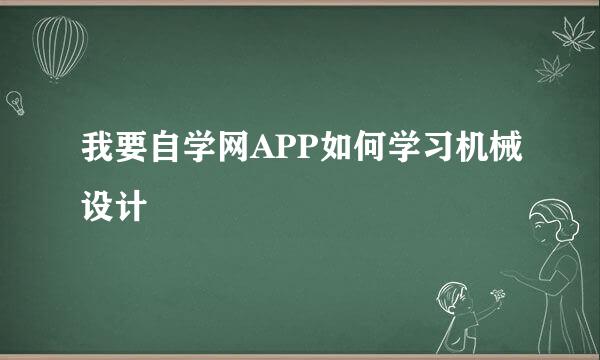 我要自学网APP如何学习机械设计