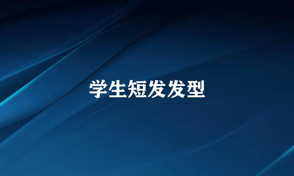 学生短发发型