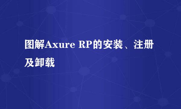 图解Axure RP的安装、注册及卸载