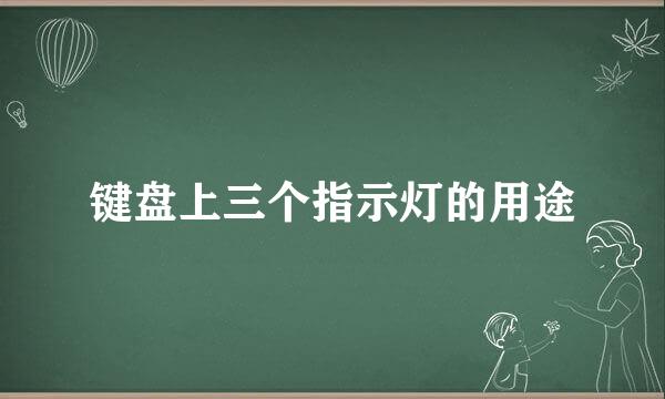 键盘上三个指示灯的用途