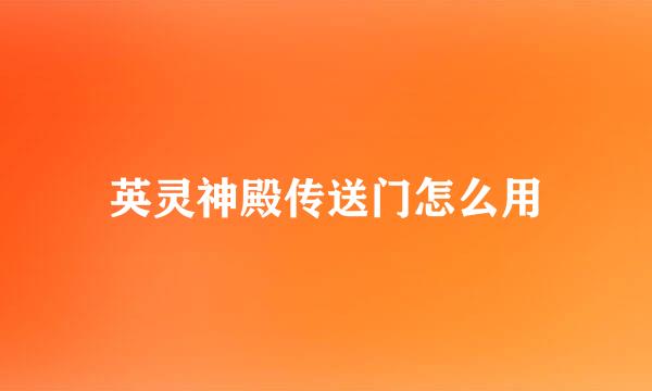 英灵神殿传送门怎么用