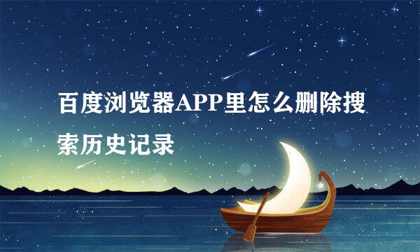百度浏览器APP里怎么删除搜索历史记录