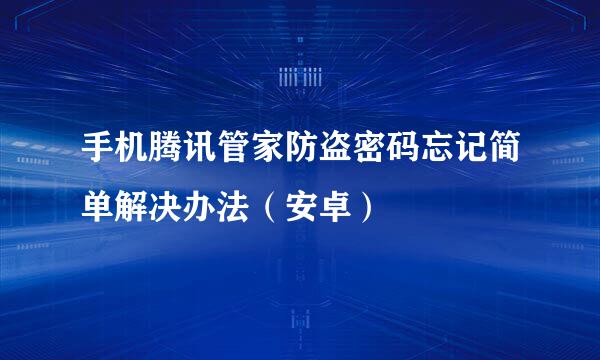手机腾讯管家防盗密码忘记简单解决办法（安卓）
