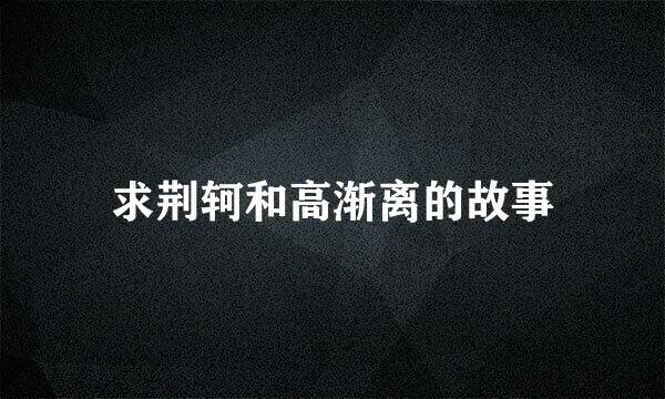 求荆轲和高渐离的故事