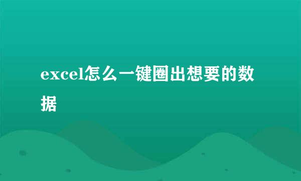 excel怎么一键圈出想要的数据