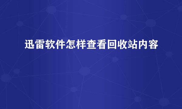 迅雷软件怎样查看回收站内容