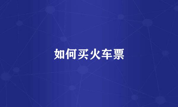 如何买火车票