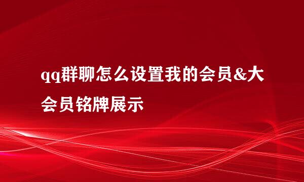 qq群聊怎么设置我的会员&大会员铭牌展示