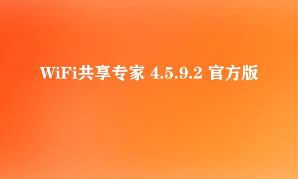 WiFi共享专家 4.5.9.2 官方版