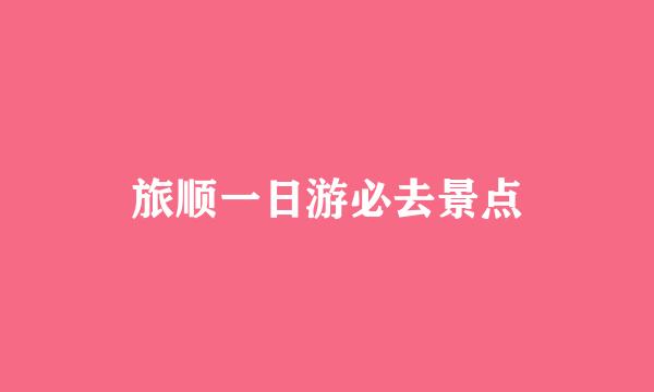 旅顺一日游必去景点