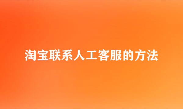 淘宝联系人工客服的方法