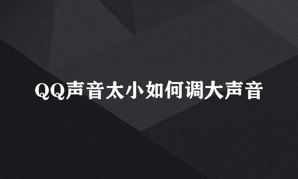 QQ声音太小如何调大声音